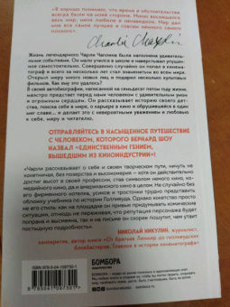 Чарли Чаплин: Моя удивительная жизнь. Автобиография Чарли Чаплина