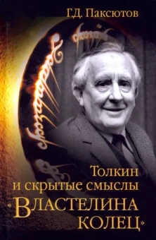Георгий Паксютов: Толкин и скрытые смыслы "Властелина колец"