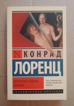 Конрад Лоренц: Оборотная сторона зеркала