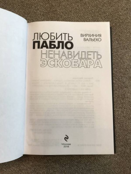 Вирхиния Вальехо: Любить Пабло, ненавидеть Эскобара