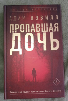 Адам Нэвилл: Пропавшая дочь