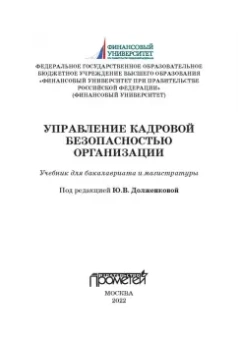Долженкова, Камнева, Сафонов: Управление кадровой безопасностью организации. Учебник для бакалавриата и магистратуры