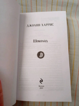 Джоанн Харрис: Шоколад