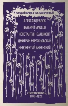 Блок, Анненский, Брюсов: И каждый вечер, в час назначенный…