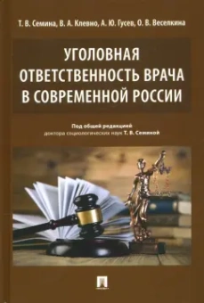 Семина, Клевно, Гусев: Уголовная ответственность врача в современной России. Монография