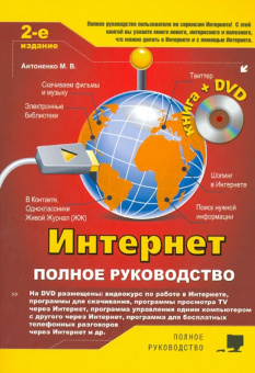 Антоненко, Прокди, Томашевский: Интернет. Полное руководство (+DVD)