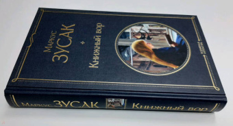 Маркус Зусак: Книжный вор