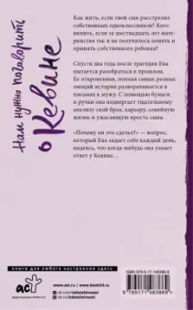 Лайонел Шрайвер: Нам нужно поговорить о Кевине