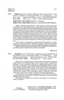 Леонид Работнов: Основы физиологии и патологии голоса певцов. Учебное пособие для СПО
