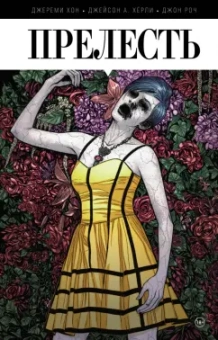 Хон, Хёрли, Роч: Прелесть. Книга первая