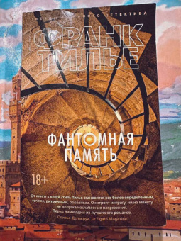 Франк Тилье: Фантомная память