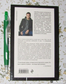 Гийом Мюссо: Здесь и сейчас