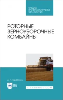 Александр Тарасенко: Роторные зерноуборочные комбайны.СПО
