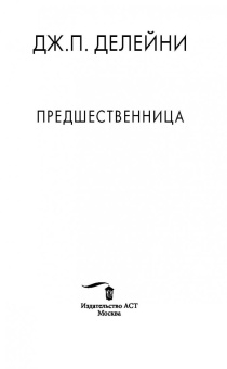 Дж. Делейни: Предшественница