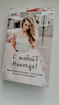 Лена Сокол: С тобой? Никогда!