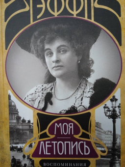 Надежда Тэффи: Моя летопись. Воспоминания