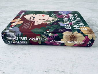 Исабель Альенде: Ева Луна. Истории Евы Луны