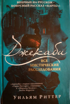 Уильям Риттер: Джекаби. Все мистические расследования