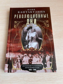 Юлия Кантакузина: Революционные дни. Воспоминания русской княгини, внучки президента США. 1876-1918