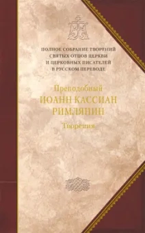 Преподобный Иоанн Кассиан Римлянин: Творения догматико-полемическое и аскетические