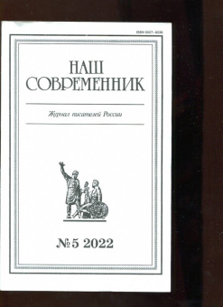 Журнал Наш современник № 5. 2022