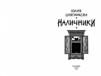 Юлия Шляпникова: Наличники
