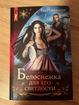 Ева Никольская: Белоснежка для его светлости