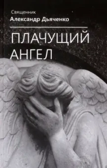 Александр Священник: Плачущий ангел
