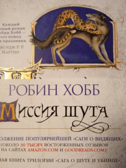 Робин Хобб: Сага о Шуте и Убийце. Книга 1. Миссия шута