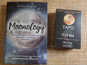 Ясмин Боланд: Moonology. Как использовать волшебство Луны для исполнения желаний