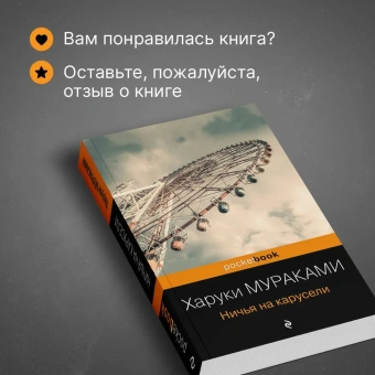  Мураками Харуки: Ничья на карусели