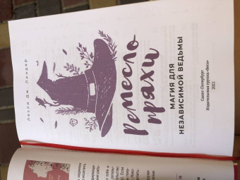 Лесли Линдер: Ремесло пряхи. Магия для независимой ведьмы