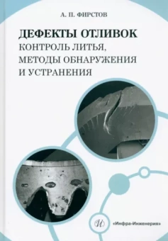 Александр Фирстов: Дефекты отливок. Контроль литья, методы обнаружения и устранения. Учебно-методическое пособие