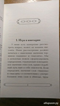 Алан Тьюринг: Вычислительные машины и разум