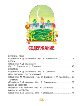 Ушинский К.Д., Капица О., Толстой А.Н.: Русские народные сказки