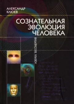 Александр Клюев: Сознательная Эволюция Человека