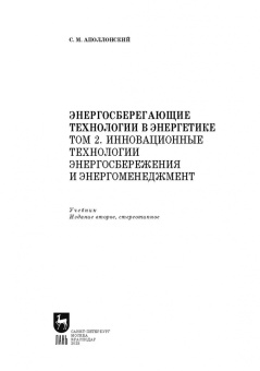 Станислав Аполлонский: Энергосберегающие технологии в энергетике. Том 2. Инновационные технологии энергосбережения