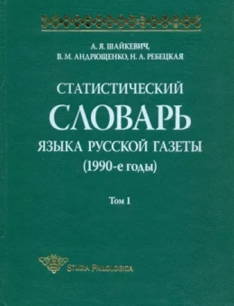 Шайкевич, Андрющенко, Ребецкая: Статистический словарь языка русской газеты (1990-е годы). Том 1 (+CD)
