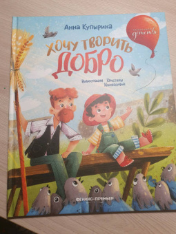 Анна Купырина: Хочу творить добро