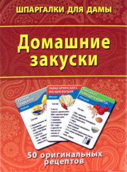 Домашние закуски. 50 оригинальных рецептов