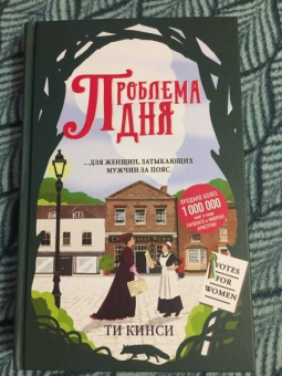 Ти Кинси: Проблема дня