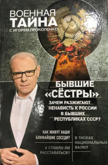 Игорь Прокопенко: Бывшие "сёстры". Зачем разжигают ненависть к России в бывших республиках СССР?