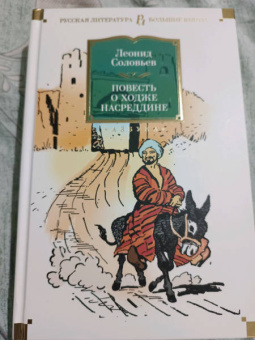 Леонид Соловьев: Повесть о Ходже Насреддине
