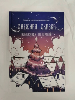 Александр Полярный: Снежная сказка (вечерняя)