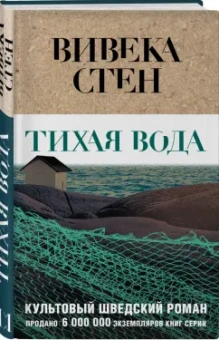 Вивека Стен: Тихая вода