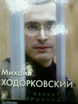 Валерий Панюшкин: Михаил Ходорковский. Узник тишины 2