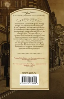 Найо Марш: Убийство под аккомпанемент