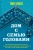 Тони Бранто: Дом с семью головами