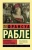 Франсуа Рабле: Гаргантюа и Пантагрюэль