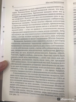 Бжезинский, Скоукрофт: Второй шанс. Америка и мир